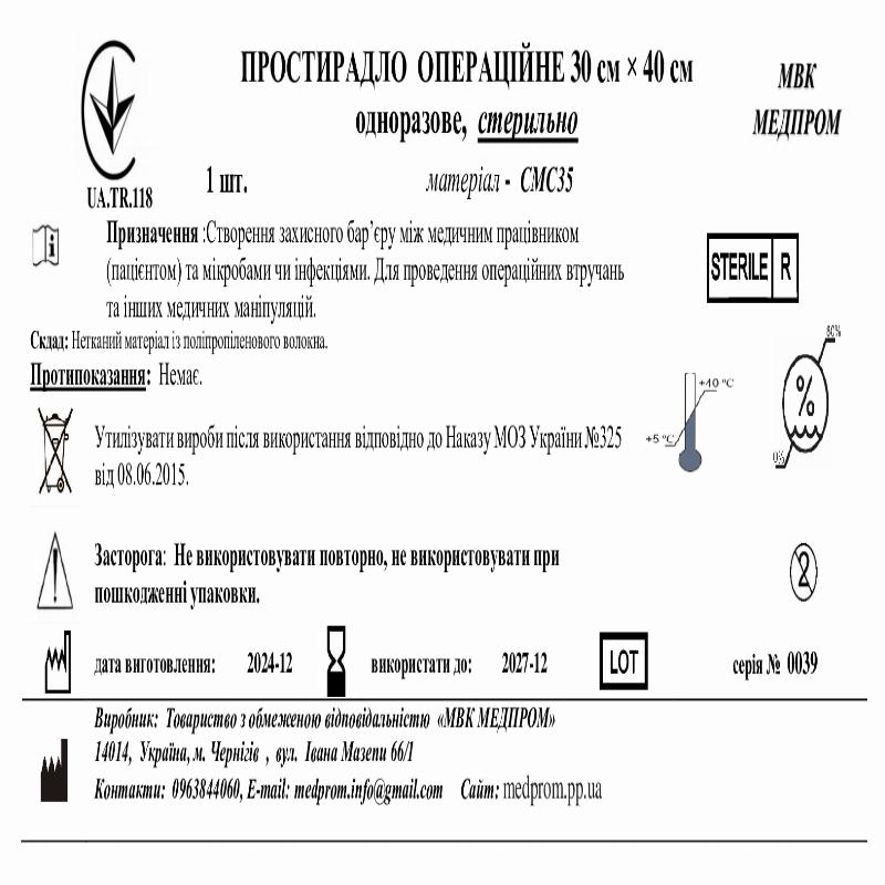 Простирадло операційне 30см х40 см, СМС 35, стер МВК МЕДПРОМ